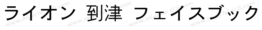 ライオン 到津 フェイスブック字体转换